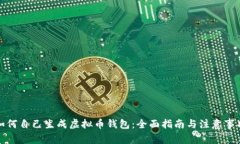 如何自己生成虚拟币钱包