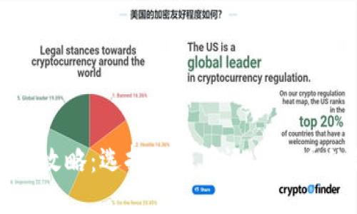 虚拟币投资攻略：选择放币币还是法币的最佳策略