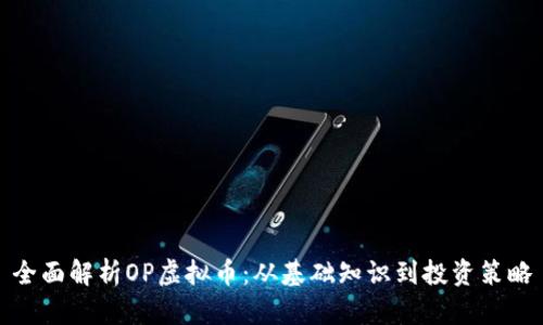 全面解析OP虚拟币：从基础知识到投资策略