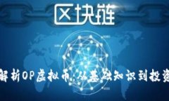 全面解析OP虚拟币：从基础