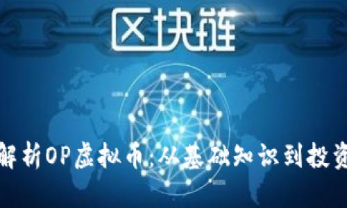 全面解析OP虚拟币：从基础知识到投资策略