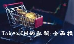 如何找到TokenIM的私钥：全