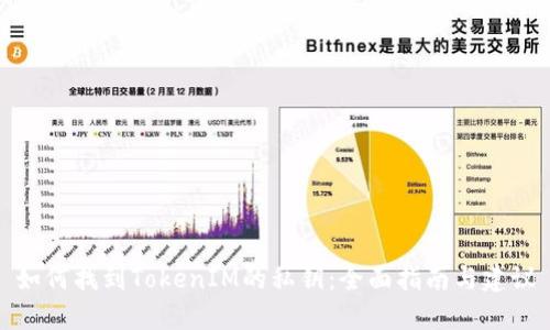 如何找到TokenIM的私钥：全面指南与建议