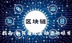 虚拟币众筹指南：如何有