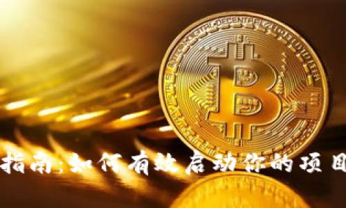 虚拟币众筹指南：如何有效启动你的项目并吸引投资
