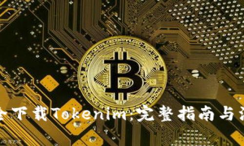 如何安全下载Tokenim：完整指南与注意事项