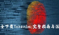 如何安全下载Tokenim：完整