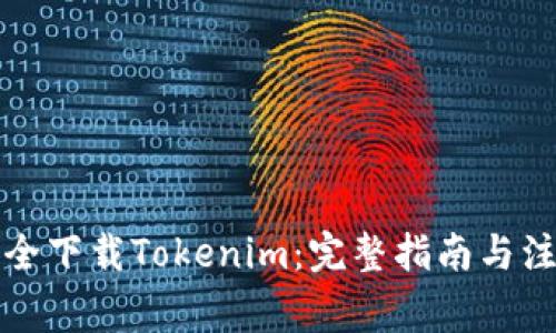 如何安全下载Tokenim：完整指南与注意事项
