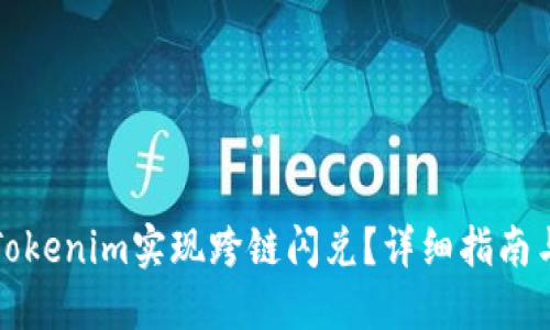 如何利用Tokenim实现跨链闪兑？详细指南与实用技巧