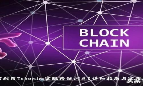 如何利用Tokenim实现跨链闪兑？详细指南与实用技巧