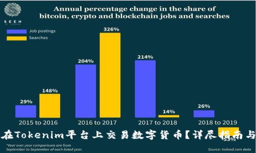 如何在Tokenim平台上交易数字货币？详尽指南与技巧
