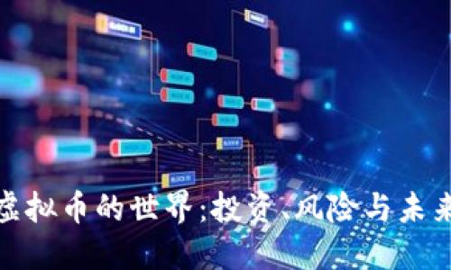 探索虚拟币的世界：投资、风险与未来发展