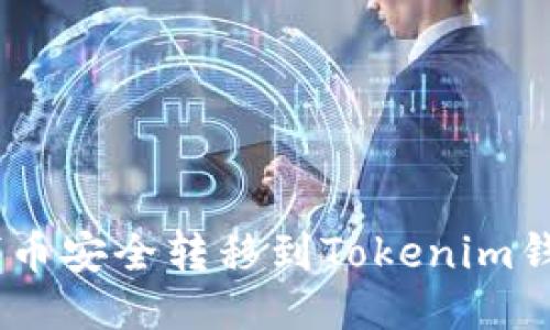 如何将CSAC代币安全转移到Tokenim钱包的详细指南