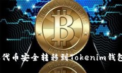 如何将CSAC代币安全转移到