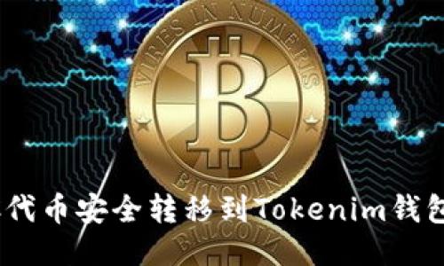 如何将CSAC代币安全转移到Tokenim钱包的详细指南