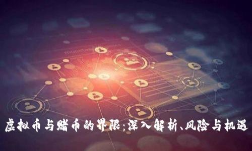 虚拟币与赌币的界限：深入解析、风险与机遇