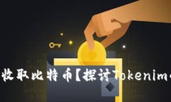 Tokenim平台能否收取比特币