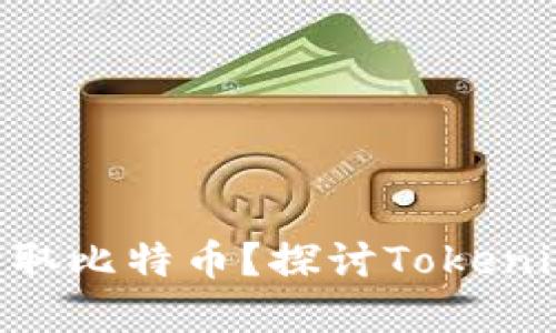 Tokenim平台能否收取比特币？探讨Tokenim的支付功能与选择