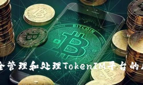 如何安全管理和处理TokenIM平台的风险代币