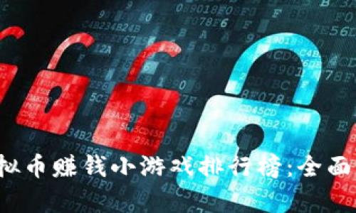 2023年虚拟币赚钱小游戏排行榜：全面分析与推荐