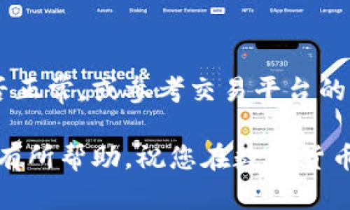 baioti虚拟币钱包对接全攻略：新手入门与操作技巧/baioti

虚拟币,钱包对接,区块链,数字货币/guanjianci

随着区块链技术的迅猛发展，虚拟货币已经逐渐成为一种重要的资产类别。对于想要参与数字货币投资或交易的用户而言，选择和使用一个安全、便捷的虚拟币钱包是至关重要的。本文将详细介绍虚拟币钱包的对接教程，帮助新手用户轻松上手。我们将涵盖各种类型的钱包，如何选型以及注意事项等内容，同时回答一些常见问题，帮助大家在虚拟币领域中更好地理解和操作。

一、什么是虚拟币钱包？
虚拟币钱包是用于存储和管理数字货币（如比特币、以太坊等）的在线或离线工具。它允许用户发送、接收和存储虚拟资产，提供安全的加密保护。而这些钱包可以分为两大类：热钱包和冷钱包。

h41.1 热钱包/h4
热钱包是指那些在线存储的虚拟币钱包，通常方便用户快速交易。这些钱包连接到互联网，提供了极大的便利性。然而，由于其在线特性，热钱包也更容易受到黑客攻击，因此用户在使用热钱包时，需遵循安全操作，确保账户的安全。

h41.2 冷钱包/h4
冷钱包则是离线存储的虚拟币钱包，通常被认为是更安全的选择，因为它们不直接连接互联网。冷钱包可以是硬件钱包（如Ledger、Trezor等），也可以是纸钱包等形式。虽然冷钱包在使用时不如热钱包方便，但它们提供了更高的安全性，是长期持有数字货币的好选择。

二、如何选择虚拟币钱包？
选择合适的虚拟币钱包至关重要，以下几个方面可以帮助用户在选择过程中做出明智的决策。

h42.1 安全性/h4
安全性是选择钱包时的首要考虑因素。用户应该优先选择具有良好安全记录的钱包，并关注钱包是否支持双因素身份验证、冷存储等安全措施。

h42.2 兼容性/h4
用户应该选择一款兼容自己所需操作系统和数字货币的虚拟币钱包。一些钱包支持多种数字货币，而另一些则可能仅支持特定的币种。

h42.3 使用便捷性/h4
对于新手用户来说，简洁易用的用户界面和操作流程至关重要。用户在选择钱包时，应该考虑其使用体验与导航的便捷性。

h42.4 社区和支持/h4
良好的社区和技术支持是钱包的一个重要指标。如果用户在使用过程中遇到问题，能够迅速获得帮助会提升用户体验。

三、虚拟币钱包对接的基本步骤
虚拟币钱包的对接过程通常包括创建钱包、连接平台、操作步骤等，以下是具体的操作流程。

h43.1 创建钱包/h4
用户可以选择通过官网下载钱包应用程序，也可以使用在线服务创建钱包。根据具体的钱包类型，用户需要进行相关的注册或钱包生成步骤。创建钱包后，务必妥善保管私钥和助记词，一旦丢失将无法恢复。

h43.2 下载和安装钱包应用/h4
如果选择使用软件钱包，用户需要在官方渠道下载相应的应用程序。安装后，根据提示设置钱包密码，确保安全。

h43.3 连接交易平台/h4
在对接虚拟币交易平台时，用户通常需要填写一些API密钥信息。具体流程包括注册币种交换平台，获取API密钥，设置回调地址等。务必注意查看平台的 API 文档，以确保配置准确。

h43.4 验证交易/h4
一旦对接完成，用户可以进行交易验证，查看是否能够正常转账、查询余额等。确保在小额交易中测试对接的功能，确认正常后再进行大额交易。

四、常见问题解答

4.1 虚拟币钱包的私钥是什么？为什么重要？
私钥是用于访问和管理用户虚拟币资产的重要凭证。其实质是一个能够让用户使用某一资产（如比特币）的数字代码。私钥的保管至关重要，一旦丢失或泄露，黑客或其他人可以轻易获取用户的钱包资产。因此，用户必须将私钥、助记词妥善保管，避免存储在联网设备或公用电脑上。

4.2 如何确保虚拟币钱包的安全性？
确保虚拟币钱包安全性的措施包括使用高强度密码，开启双因素身份验证，定期更新钱包软件，以及使用冷钱包存储长期资产。此外，用户在访问钱包时，需确保是在安全的网络环境下进行操作，避免在公共网络下进行资金转移。

4.3 交易成功后如何查看交易记录？
用户可以通过钱包应用查看交易记录，通常钱包内会提供区块链查询功能，用户输入对应的地址或交易哈希，就可以查询到有关交易的详细信息。同时，使用区块链浏览器（如Etherscan或Blockchain.info）也可以查看交易的状态和细节。

4.4 钱包对接失败的常见原因及解决方法？
钱包对接失败可能由于多种原因导致，例如API配置错误、网络连接问题、交易平台问题等。用户可以根据具体错误提示进行排查。例如检查API密钥是否输入正确，网络连接是否正常，或参考交易平台的官方指导文档。如果问题仍然存在，联系支持团队将是一个不错的选择。

综上所述，虚拟币钱包的对接虽然听起来复杂，但只要根据上述步骤逐步进行，选用安全可靠的钱包，每个人都能在虚拟货币的世界中找到一席之地。希望本文的内容能够对您有所帮助，祝您在数字货币领域获得成功。