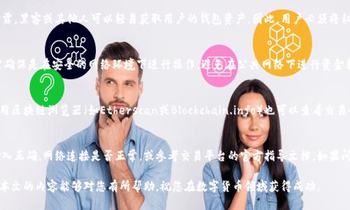 baioti虚拟币钱包对接全攻略：新手入门与操作技巧/baioti

虚拟币,钱包对接,区块链,数字货币/guanjianci

随着区块链技术的迅猛发展，虚拟货币已经逐渐成为一种重要的资产类别。对于想要参与数字货币投资或交易的用户而言，选择和使用一个安全、便捷的虚拟币钱包是至关重要的。本文将详细介绍虚拟币钱包的对接教程，帮助新手用户轻松上手。我们将涵盖各种类型的钱包，如何选型以及注意事项等内容，同时回答一些常见问题，帮助大家在虚拟币领域中更好地理解和操作。

一、什么是虚拟币钱包？
虚拟币钱包是用于存储和管理数字货币（如比特币、以太坊等）的在线或离线工具。它允许用户发送、接收和存储虚拟资产，提供安全的加密保护。而这些钱包可以分为两大类：热钱包和冷钱包。

h41.1 热钱包/h4
热钱包是指那些在线存储的虚拟币钱包，通常方便用户快速交易。这些钱包连接到互联网，提供了极大的便利性。然而，由于其在线特性，热钱包也更容易受到黑客攻击，因此用户在使用热钱包时，需遵循安全操作，确保账户的安全。

h41.2 冷钱包/h4
冷钱包则是离线存储的虚拟币钱包，通常被认为是更安全的选择，因为它们不直接连接互联网。冷钱包可以是硬件钱包（如Ledger、Trezor等），也可以是纸钱包等形式。虽然冷钱包在使用时不如热钱包方便，但它们提供了更高的安全性，是长期持有数字货币的好选择。

二、如何选择虚拟币钱包？
选择合适的虚拟币钱包至关重要，以下几个方面可以帮助用户在选择过程中做出明智的决策。

h42.1 安全性/h4
安全性是选择钱包时的首要考虑因素。用户应该优先选择具有良好安全记录的钱包，并关注钱包是否支持双因素身份验证、冷存储等安全措施。

h42.2 兼容性/h4
用户应该选择一款兼容自己所需操作系统和数字货币的虚拟币钱包。一些钱包支持多种数字货币，而另一些则可能仅支持特定的币种。

h42.3 使用便捷性/h4
对于新手用户来说，简洁易用的用户界面和操作流程至关重要。用户在选择钱包时，应该考虑其使用体验与导航的便捷性。

h42.4 社区和支持/h4
良好的社区和技术支持是钱包的一个重要指标。如果用户在使用过程中遇到问题，能够迅速获得帮助会提升用户体验。

三、虚拟币钱包对接的基本步骤
虚拟币钱包的对接过程通常包括创建钱包、连接平台、操作步骤等，以下是具体的操作流程。

h43.1 创建钱包/h4
用户可以选择通过官网下载钱包应用程序，也可以使用在线服务创建钱包。根据具体的钱包类型，用户需要进行相关的注册或钱包生成步骤。创建钱包后，务必妥善保管私钥和助记词，一旦丢失将无法恢复。

h43.2 下载和安装钱包应用/h4
如果选择使用软件钱包，用户需要在官方渠道下载相应的应用程序。安装后，根据提示设置钱包密码，确保安全。

h43.3 连接交易平台/h4
在对接虚拟币交易平台时，用户通常需要填写一些API密钥信息。具体流程包括注册币种交换平台，获取API密钥，设置回调地址等。务必注意查看平台的 API 文档，以确保配置准确。

h43.4 验证交易/h4
一旦对接完成，用户可以进行交易验证，查看是否能够正常转账、查询余额等。确保在小额交易中测试对接的功能，确认正常后再进行大额交易。

四、常见问题解答

4.1 虚拟币钱包的私钥是什么？为什么重要？
私钥是用于访问和管理用户虚拟币资产的重要凭证。其实质是一个能够让用户使用某一资产（如比特币）的数字代码。私钥的保管至关重要，一旦丢失或泄露，黑客或其他人可以轻易获取用户的钱包资产。因此，用户必须将私钥、助记词妥善保管，避免存储在联网设备或公用电脑上。

4.2 如何确保虚拟币钱包的安全性？
确保虚拟币钱包安全性的措施包括使用高强度密码，开启双因素身份验证，定期更新钱包软件，以及使用冷钱包存储长期资产。此外，用户在访问钱包时，需确保是在安全的网络环境下进行操作，避免在公共网络下进行资金转移。

4.3 交易成功后如何查看交易记录？
用户可以通过钱包应用查看交易记录，通常钱包内会提供区块链查询功能，用户输入对应的地址或交易哈希，就可以查询到有关交易的详细信息。同时，使用区块链浏览器（如Etherscan或Blockchain.info）也可以查看交易的状态和细节。

4.4 钱包对接失败的常见原因及解决方法？
钱包对接失败可能由于多种原因导致，例如API配置错误、网络连接问题、交易平台问题等。用户可以根据具体错误提示进行排查。例如检查API密钥是否输入正确，网络连接是否正常，或参考交易平台的官方指导文档。如果问题仍然存在，联系支持团队将是一个不错的选择。

综上所述，虚拟币钱包的对接虽然听起来复杂，但只要根据上述步骤逐步进行，选用安全可靠的钱包，每个人都能在虚拟货币的世界中找到一席之地。希望本文的内容能够对您有所帮助，祝您在数字货币领域获得成功。