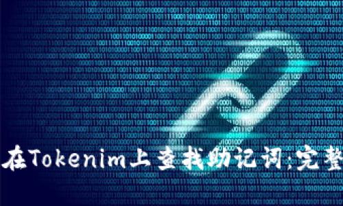 如何在Tokenim上查找助记词：完整指南