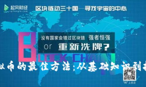 学习虚拟币的最佳方法：从基础知识到投资策略