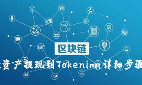 如何将OKEx资产提现到Tokenim：详细步骤与注意事项