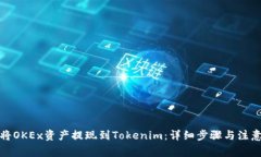 如何将OKEx资产提现到Tok