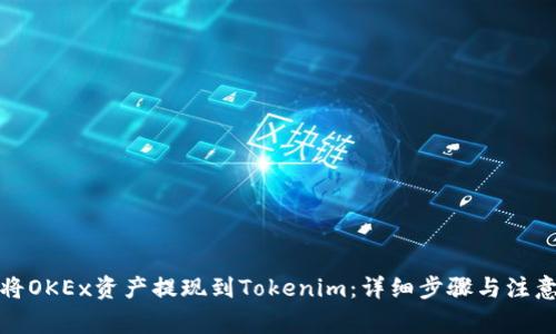 如何将OKEx资产提现到Tokenim：详细步骤与注意事项