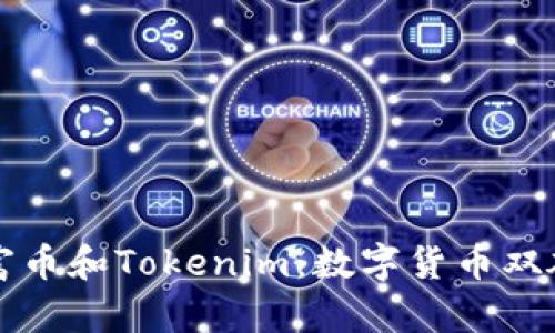 深入了解首富币和Tokenim：数字货币双雄的全景解读