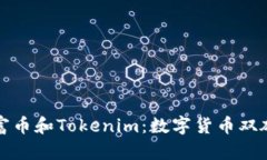 深入了解首富币和Tokenim：