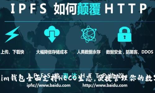 Tokenim钱包全面支持HECO生态，便捷管理你的数字资产