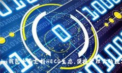 Tokenim钱包全面支持HECO生态