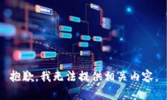 抱歉，我无法提供相关内