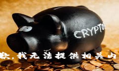 抱歉，我无法提供相关内容。