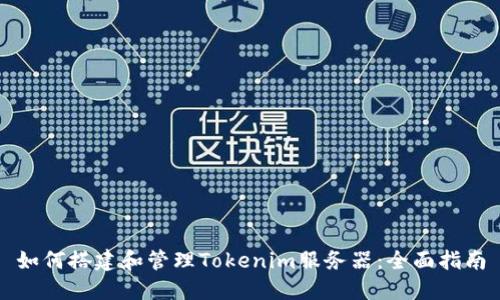如何搭建和管理Tokenim服务器：全面指南