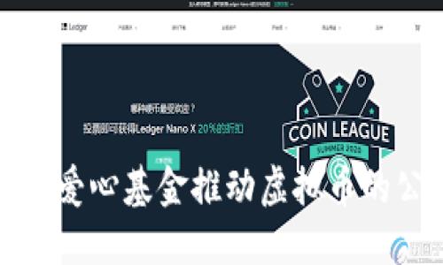 如何通过爱心基金推动虚拟币的公益发展