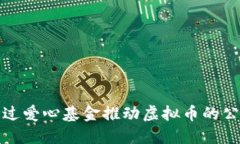 如何通过爱心基金推动虚