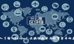 深入了解Tokenim2：区块链技