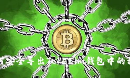 如何安全导出Tokenim钱包中的私钥