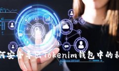 如何安全导出Tokenim钱包中