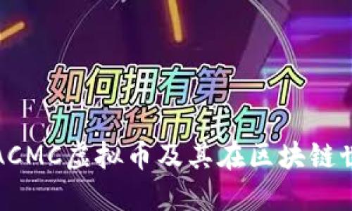 : 深入了解ACMC虚拟币及其在区块链世界中的应用