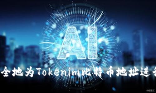 如何安全地为Tokenim比特币地址进行签名？