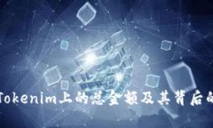 如何查看Tokenim上的总金额
