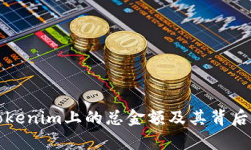 如何查看Tokenim上的总金额及其背后的分析方法