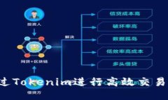: 如何通过Tokenim进行高效