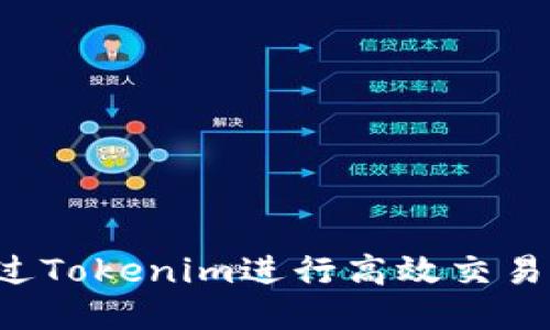 : 如何通过Tokenim进行高效交易：全面指南