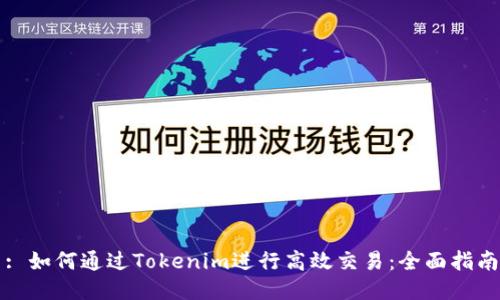 : 如何通过Tokenim进行高效交易：全面指南